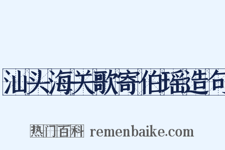 汕头海关歌寄伯瑶造句是什么意思的图片